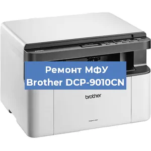 Замена лазера на МФУ Brother DCP-9010CN в Волгограде